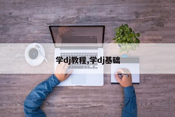 学dj教程,学dj基础
