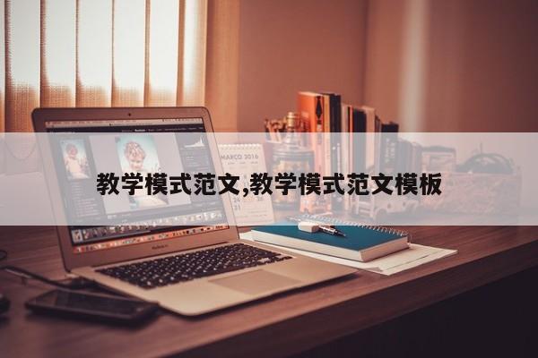 教学模式范文,教学模式范文模板