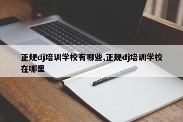正规dj培训学校有哪些,正规dj培训学校在哪里